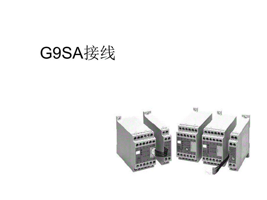 G9SA接线(精品)_第1页