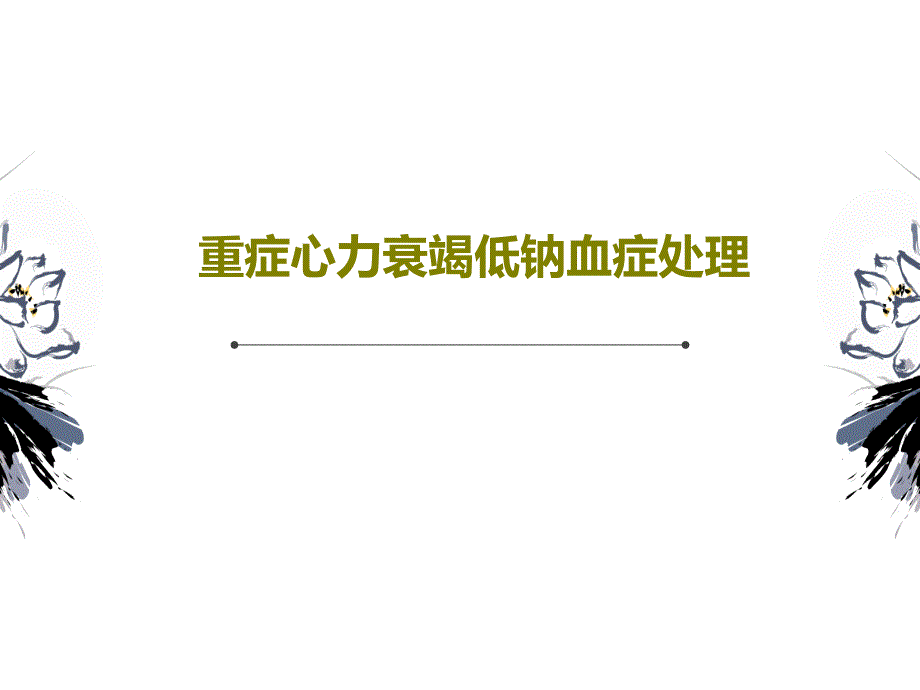 重症心力衰竭低钠血症处理课件_第1页