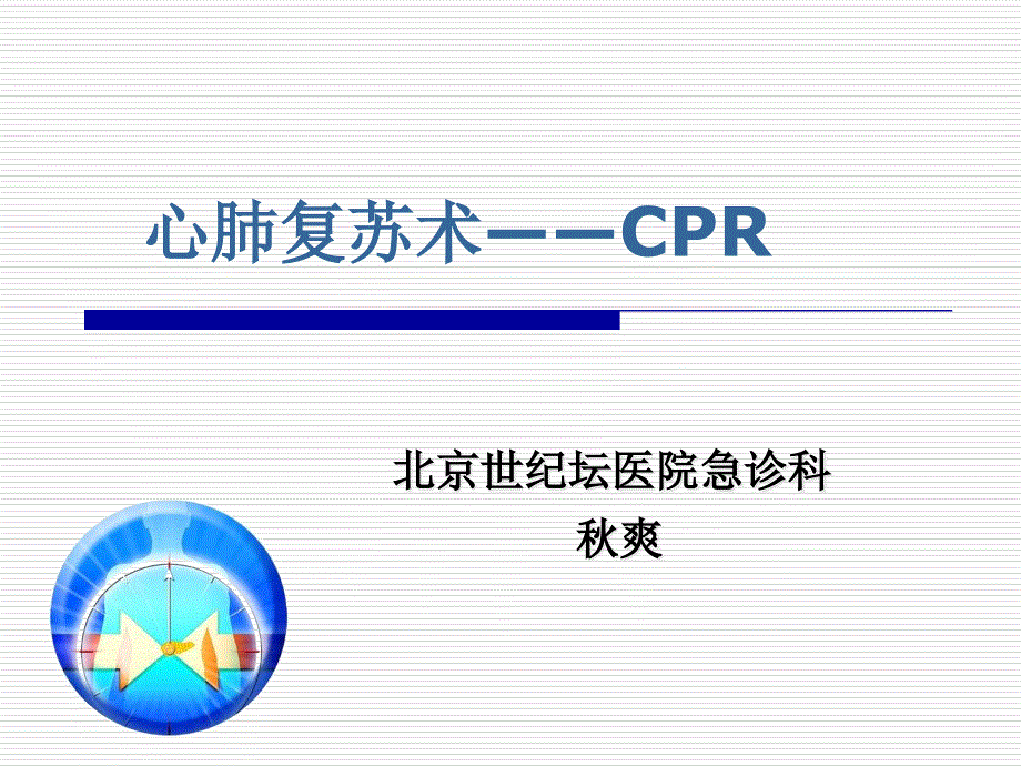 医务人员基础生命支持课程心肺脑复苏CPCR_第1页