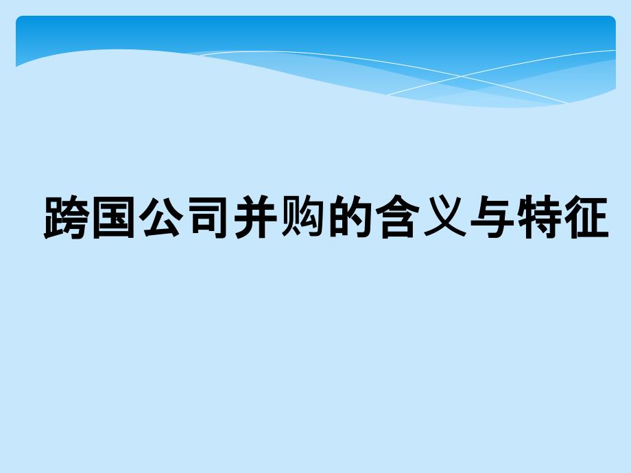 跨国公司并购的含义与特征_第1页