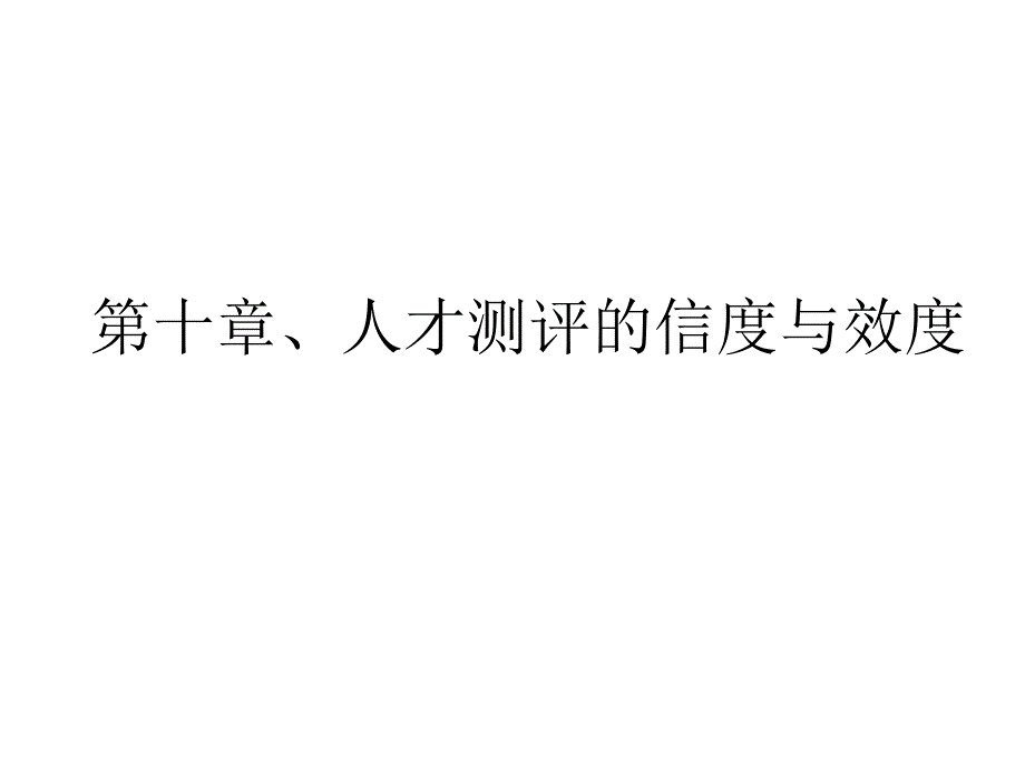 (精品)人才测评的信度与效度_第1页