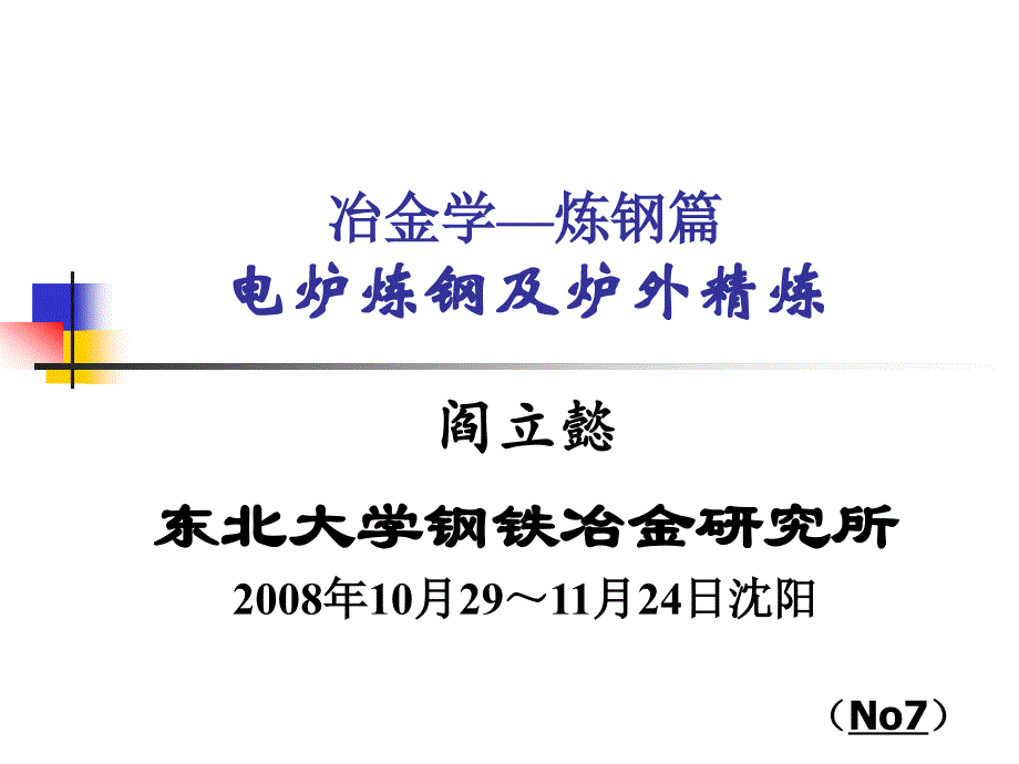 7-电炉新技术-32页-BD(精品)_第1页