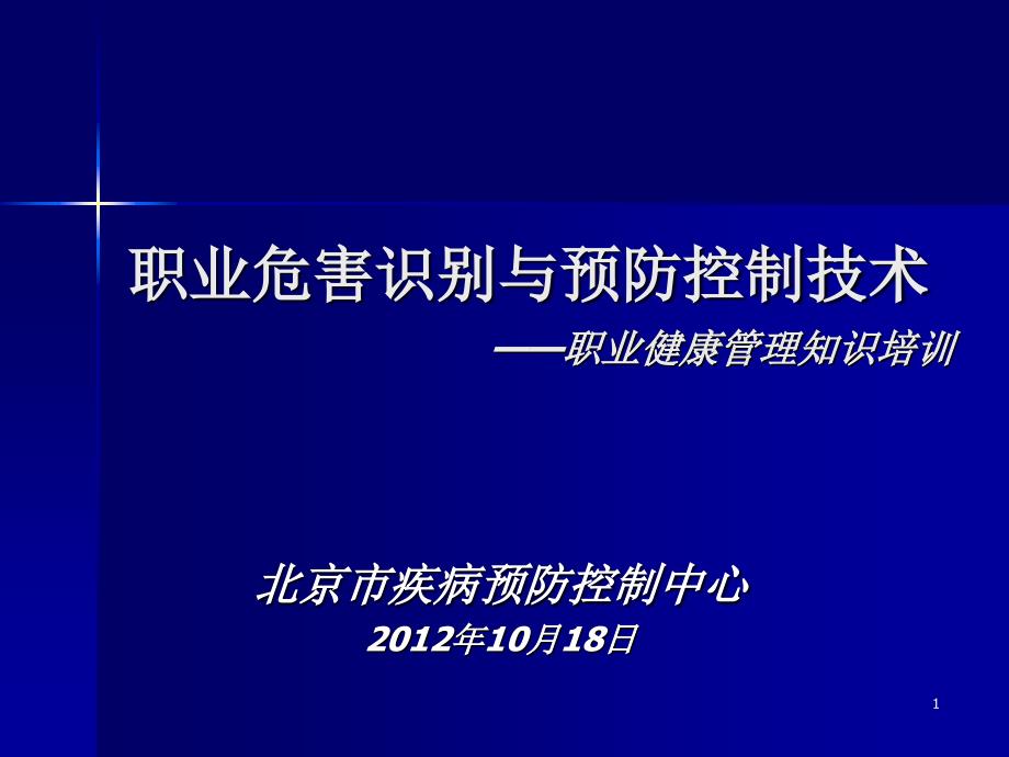 化学毒物桅与控制技术-职业健康监督工作培训_第1页