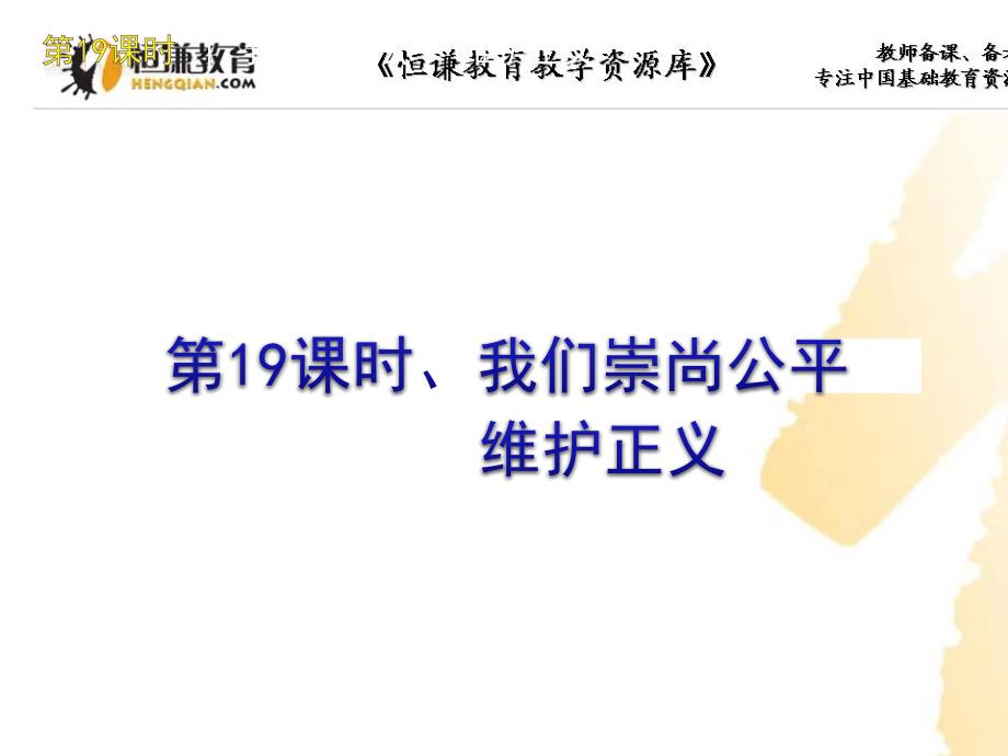 2011中考政治复习方案课件19--我们崇尚公平我们维护正义_第1页