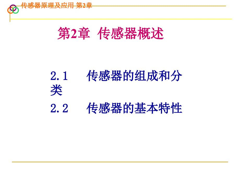 传感器原理及应用PPT教程_第1页