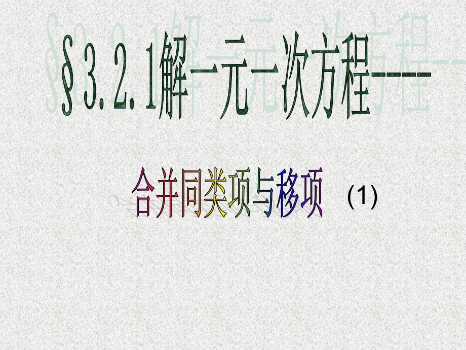 3.2.1解一元一次方程合并同类项与移项(1)_第1页