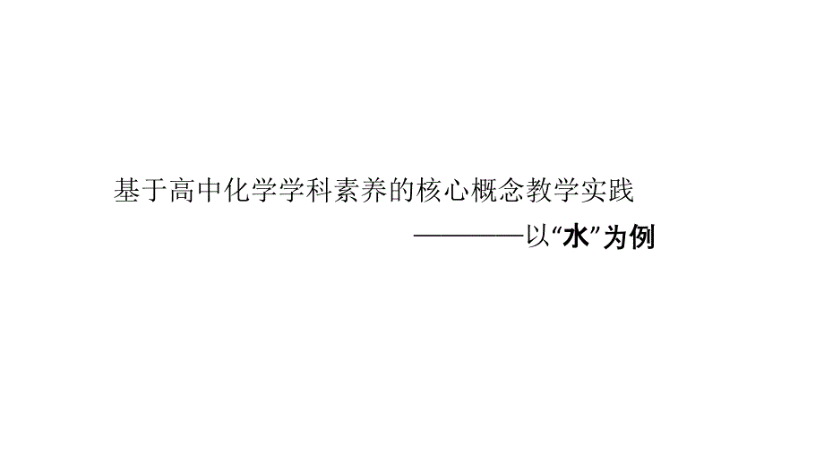 基于高中化學(xué)學(xué)科素養(yǎng)的核心概念教學(xué)實踐_第1頁