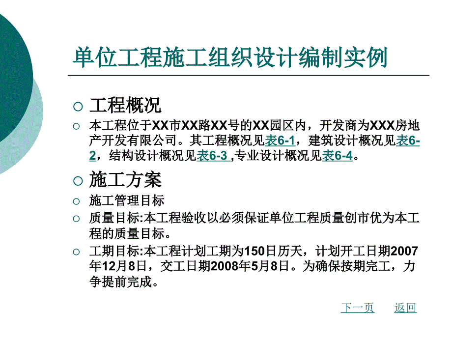 单位工程施工组织设计编制实例_第1页