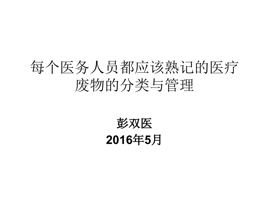 医疗废物管理培训_第1页