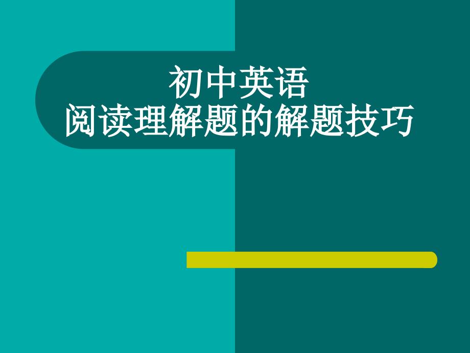 初中英语阅读理解题的解题技巧(共35张PPT)_第1页