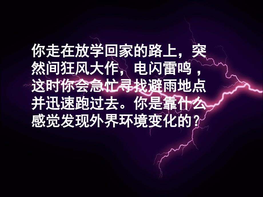 4-6-1人体对外界环境的感知_第1页