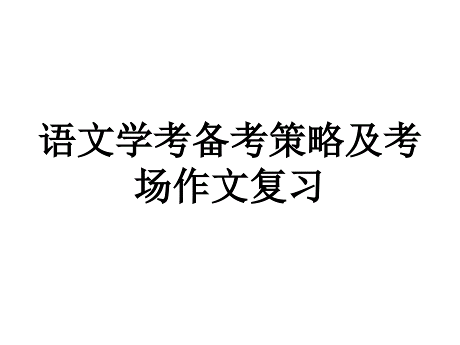 语文学考备考课件策略及考场作文复习_第1页