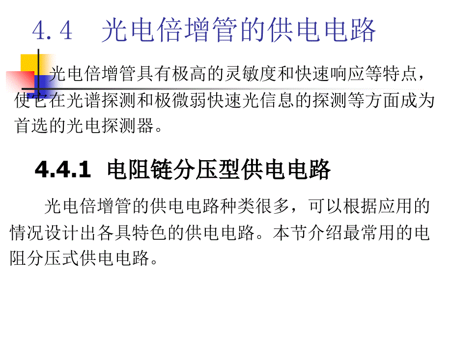 光电倍增管的供电电路_第1页