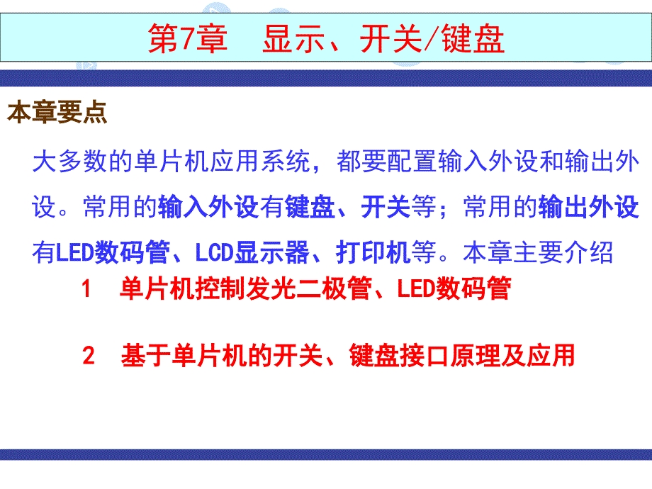 单片机键盘及显示_第1页