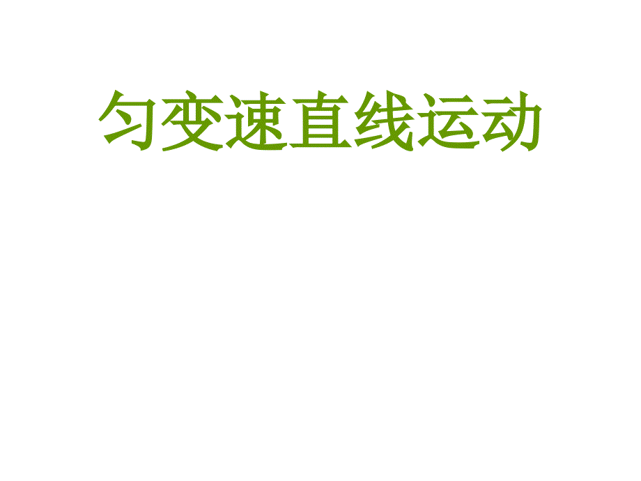 匀变速直线运动比例关系_第1页