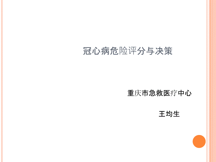 冠心病危险评分与决_第1页