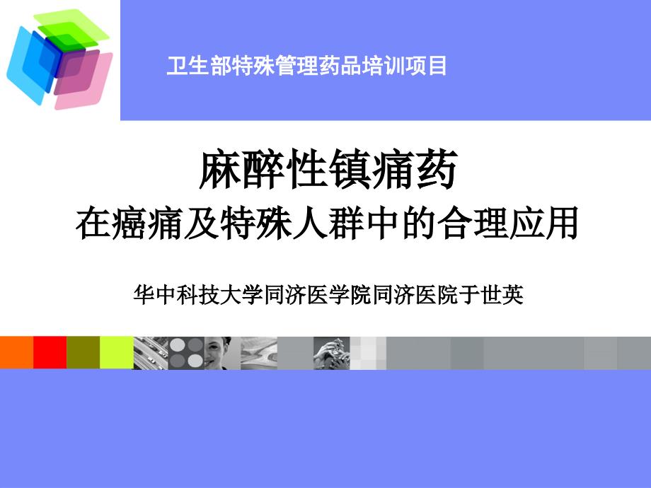 麻醉性镇痛药在癌痛及特殊人群中的合理应用_第1页