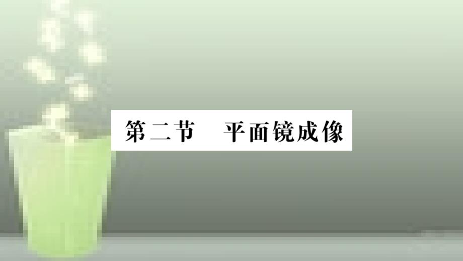 （遵义专版）八年级物理全册 第四章 第二节 平面镜成像习题优质课件 （新版）沪科版_第1页