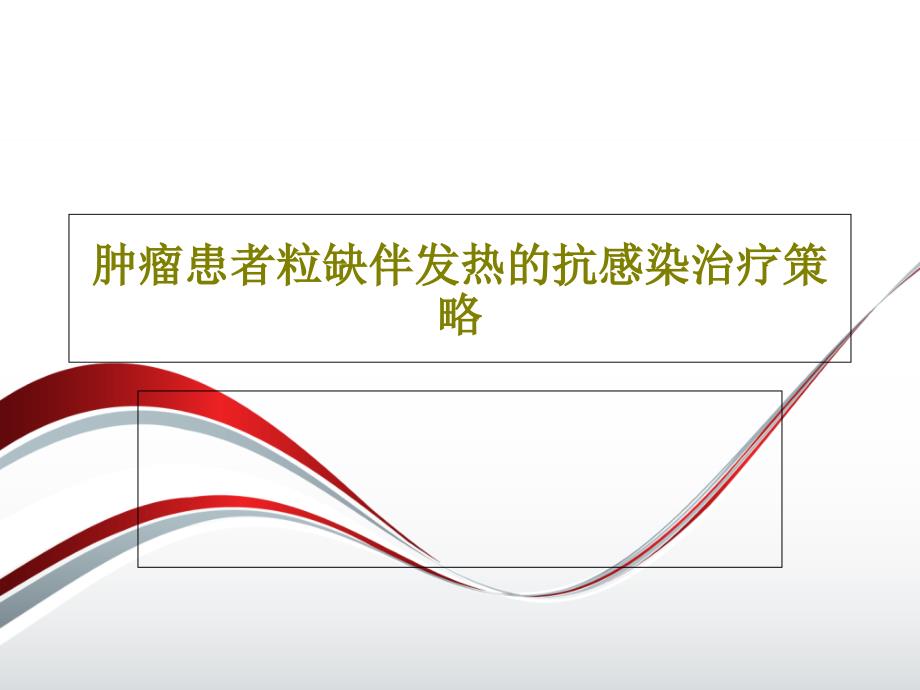 肿瘤患者粒缺伴发热的抗感染治疗策略课件_第1页