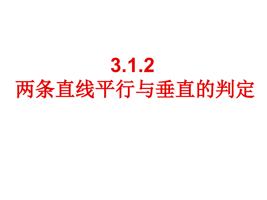 优质课-两条直线平行与垂直的判定_第1页