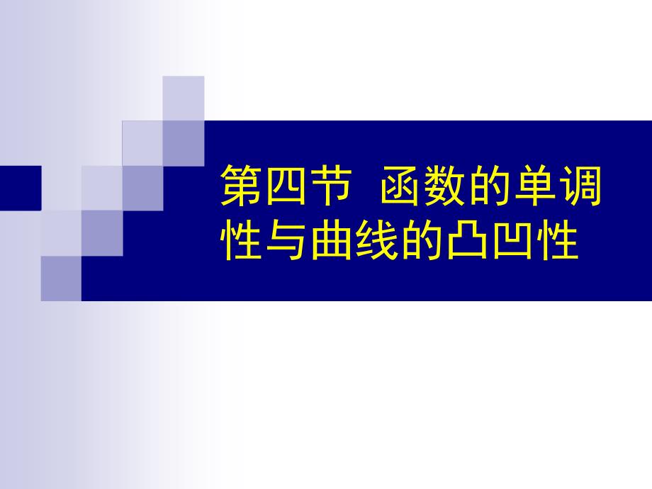 函數(shù)的單調(diào)性和凸凹性_第1頁