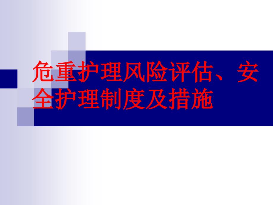 危重护理风险评估、安全护理制度及措施_第1页