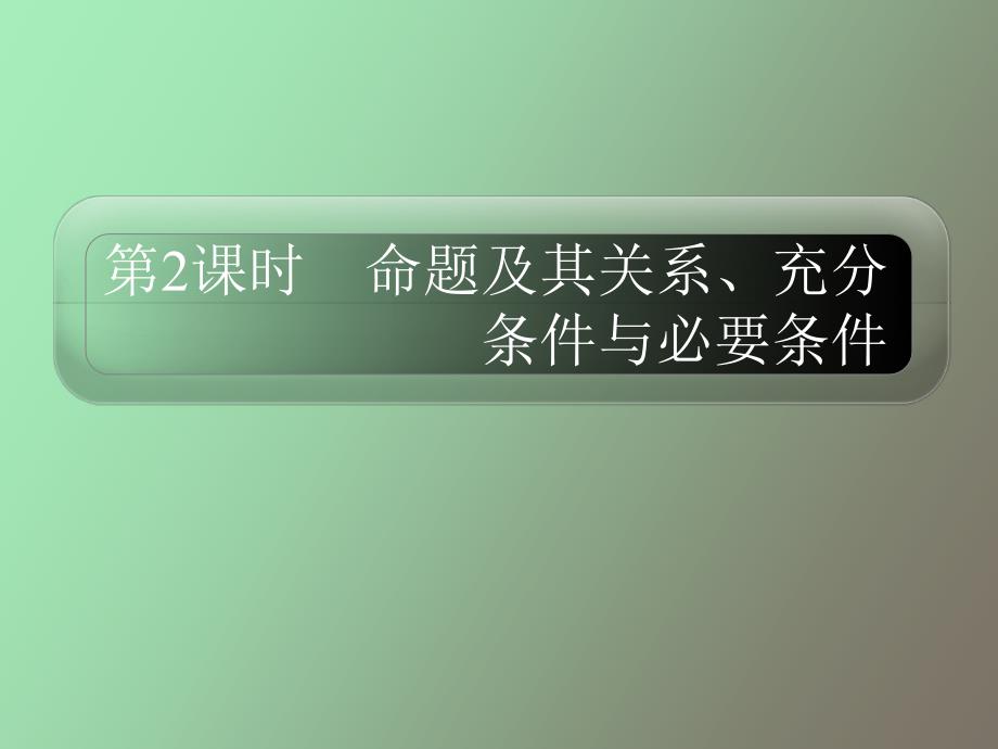 命题及其关系、充分条件与必要条_第1页