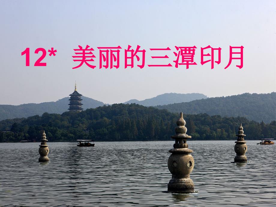 12、美丽的三潭印月(精品)_第1页