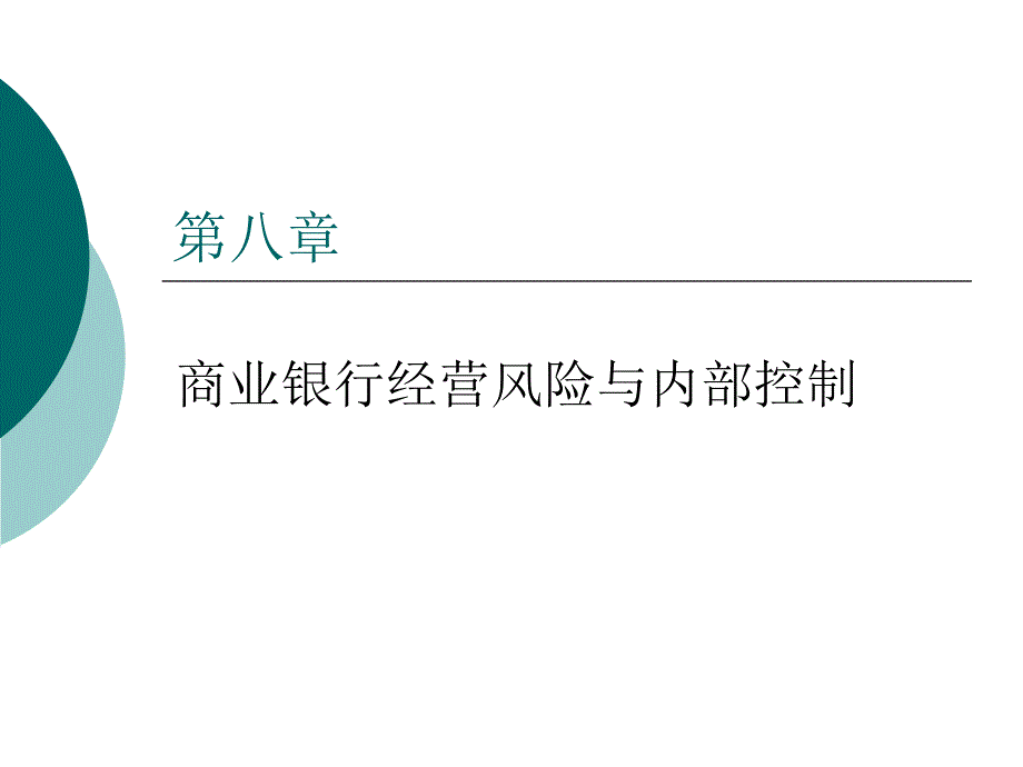 商业银行业务与管理第八章风险与内部控制_第1页