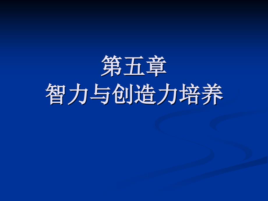 优秀的智力与创造力培养_第1页