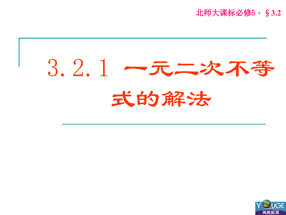 3.2.1一元二次不等式的解法(1)_第1页