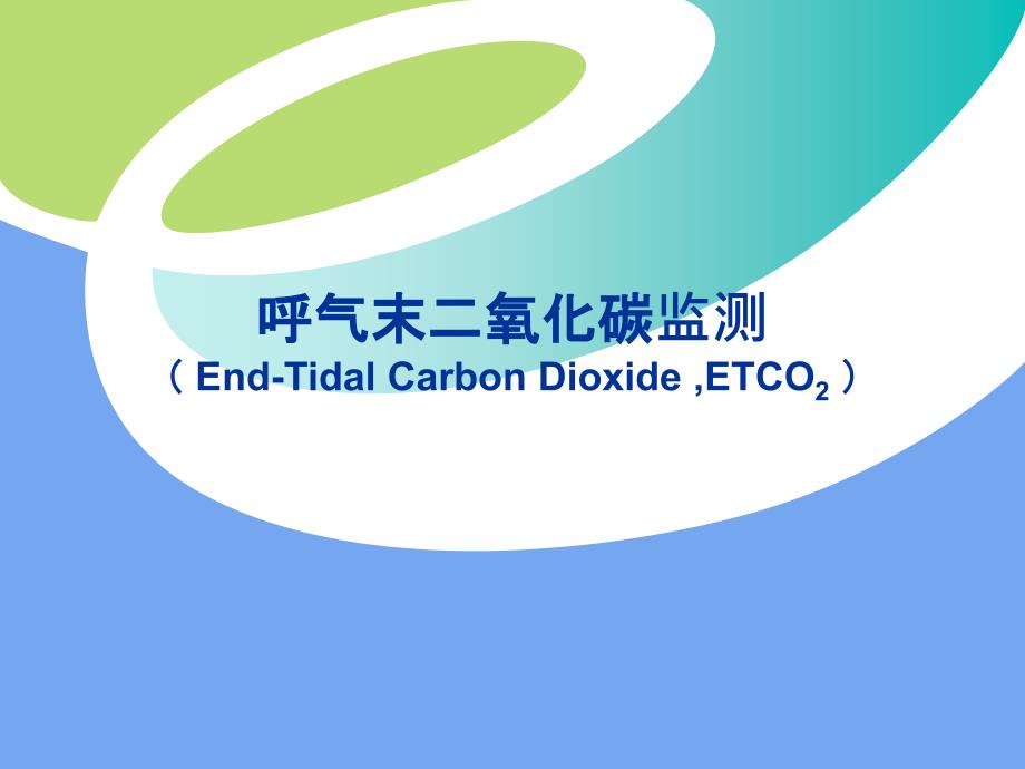 呼气末二氧化碳(ETCO2)监测_第1页