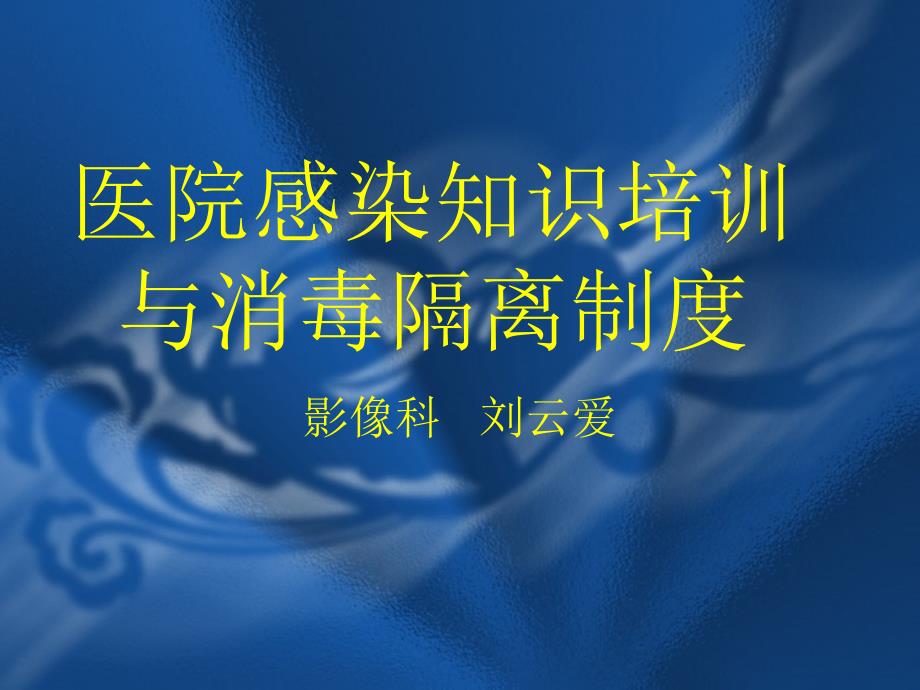 医院感染知识培训与消毒隔离制度_第1页