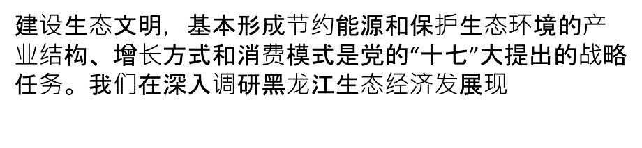 发展生态经济的对策建议_第1页