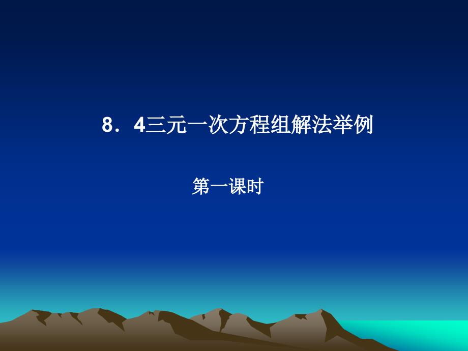 8.4三元一次方程组解法举例(第1课时)课件_第1页