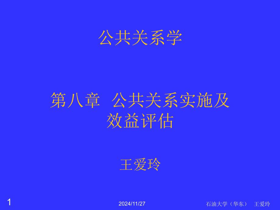 公共关系实施及效益评估_第1页