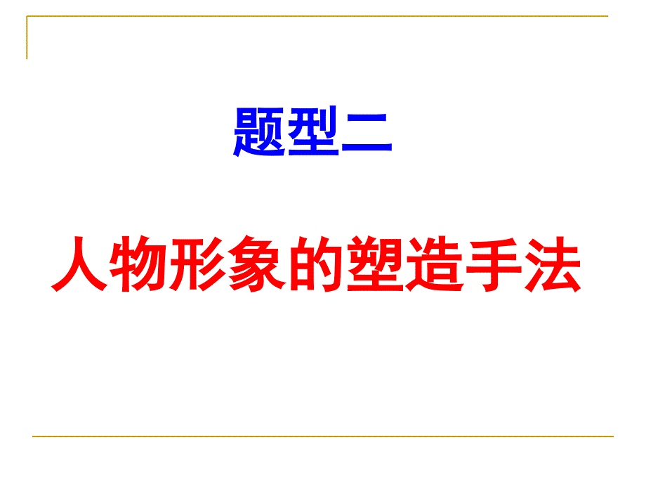 人物形象的塑造手法课件_第1页