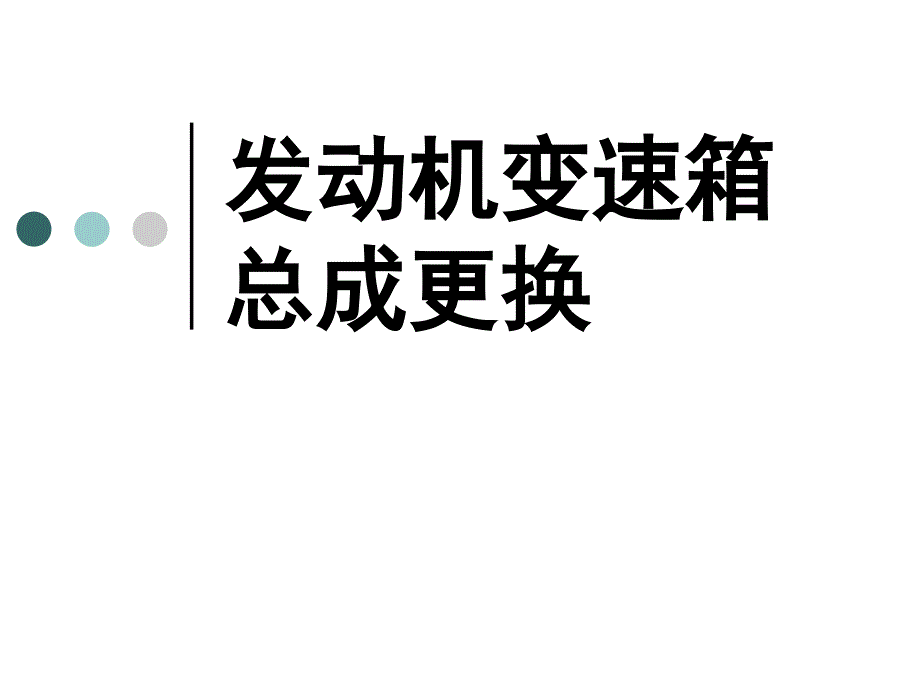 发动机变速箱总成更换_第1页