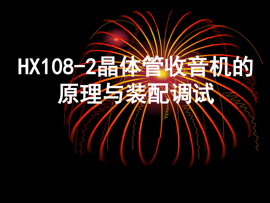 HX108-2晶体管收音机的原理与装配调试(精品)_第1页