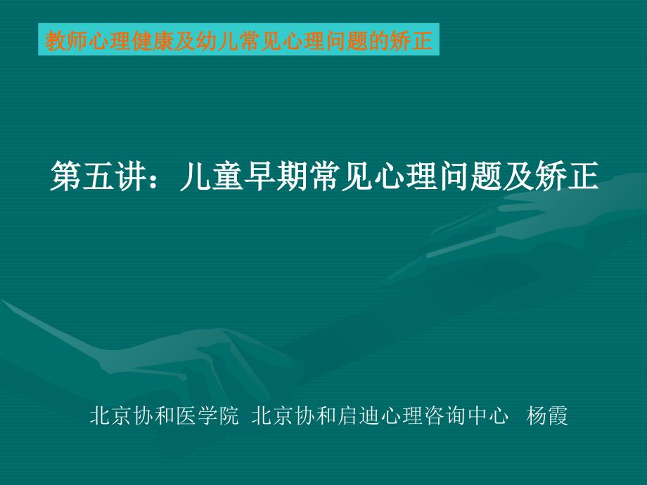 儿童早期常见心理问题及矫正_第1页