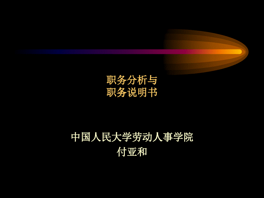 饮食行业企业职务分析与职务说明书_第1页