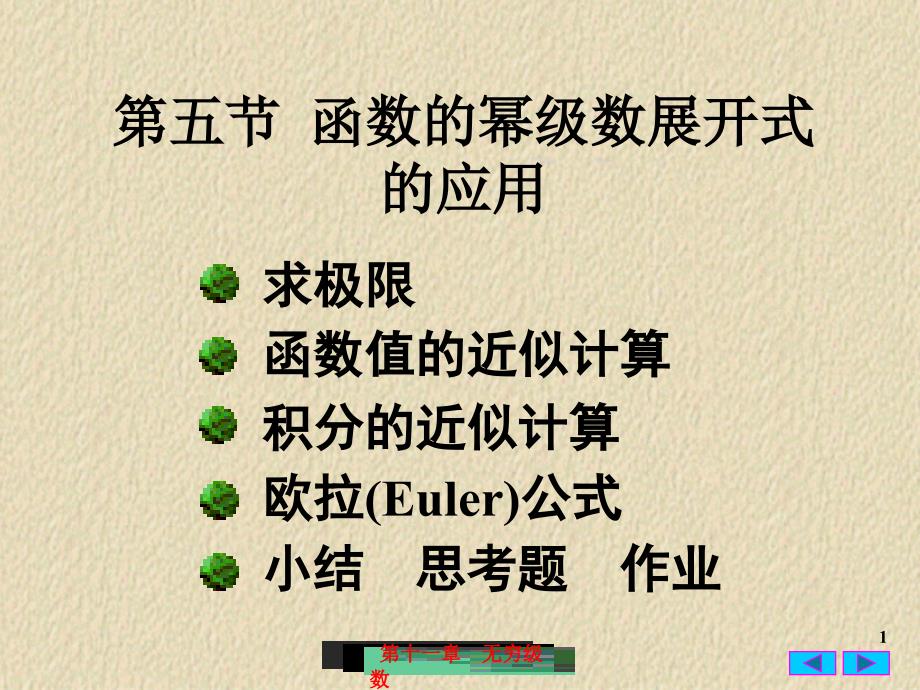 函数的幂级数展开式的应用_第1页