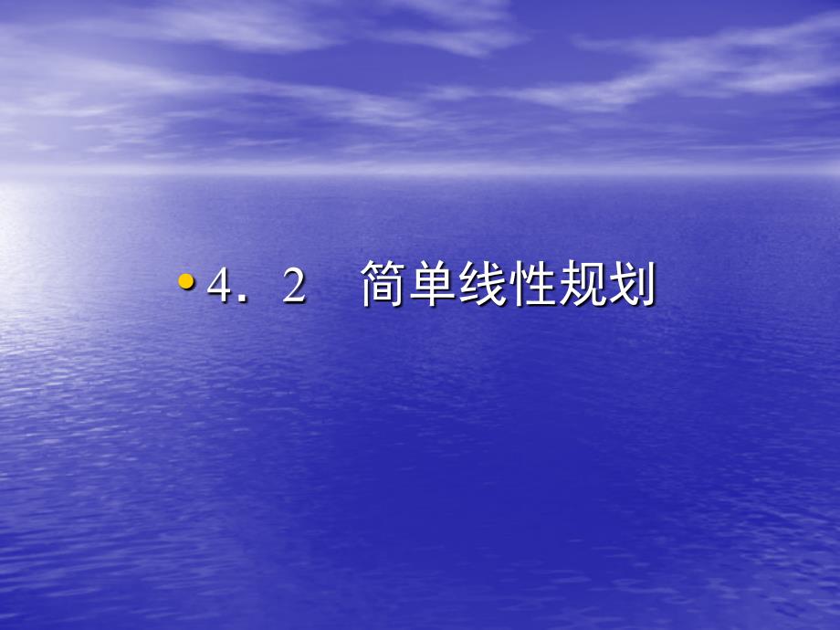 3.4.2《简单线性规划》课件(北师大版必修5)34690_第1页