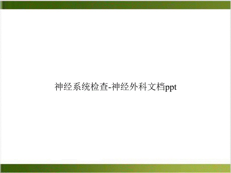 神经系统检查神经外科ppt课件_第1页