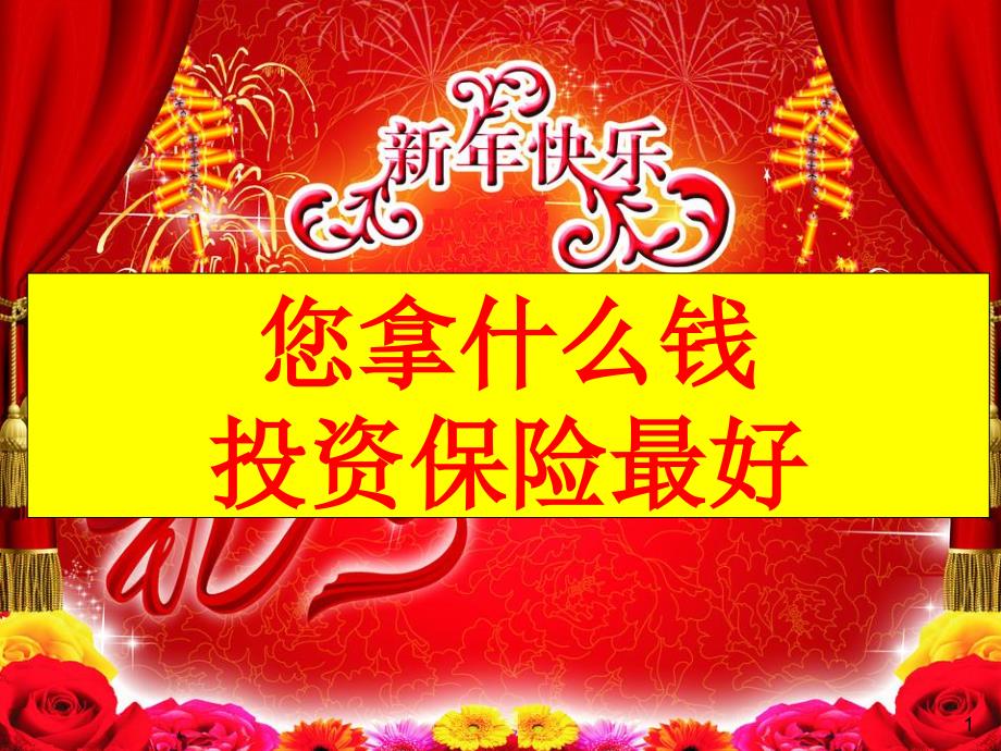 拿什么钱投资保险最好—保险公司新年开门红早会分享培训模板课件演示文档资料_第1页