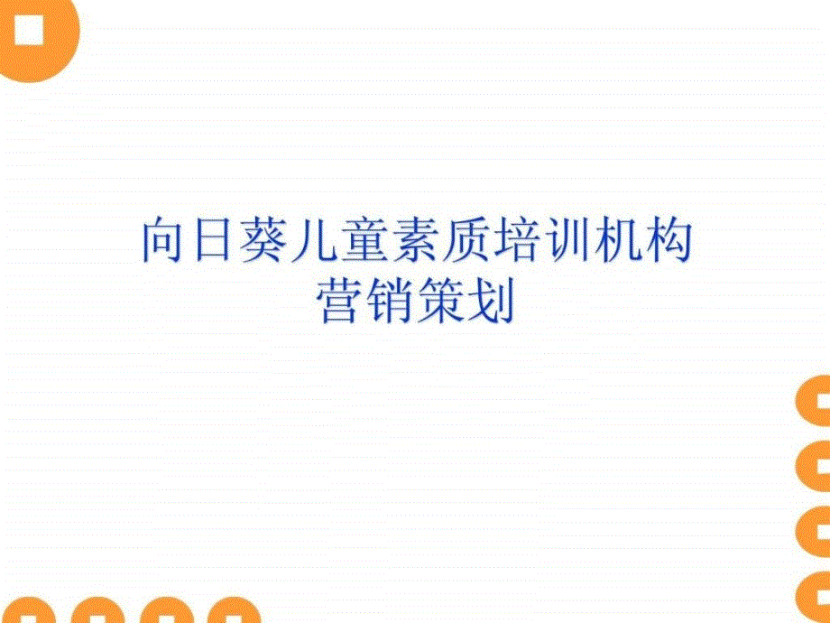 儿童早期教育培训机构营销策划_第1页