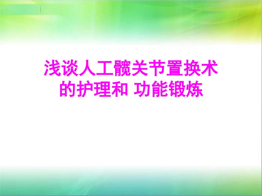 人工髋关节置换术后护理及康复锻炼_第1页