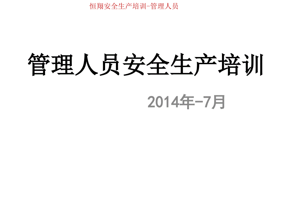 企业基层管理人员安全生产管理知识培训_第1页