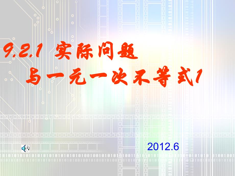 9.2实际问题与一元一次不等式55872_第1页