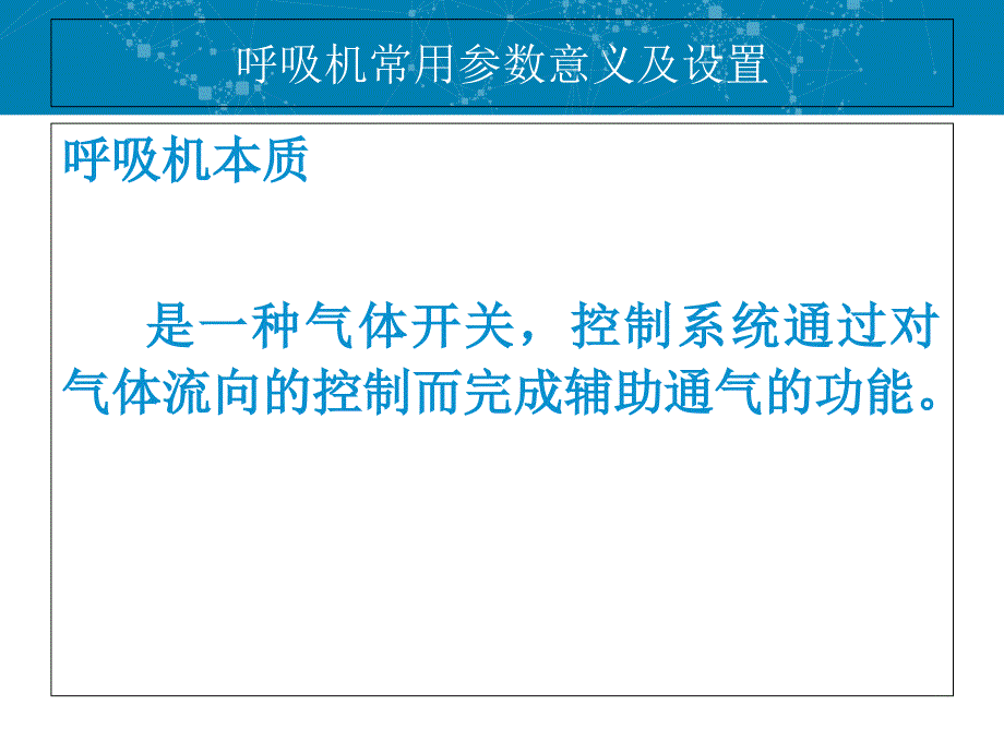 呼吸机常用参数及设置_第1页